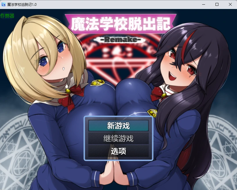 魔法学校逃脱记