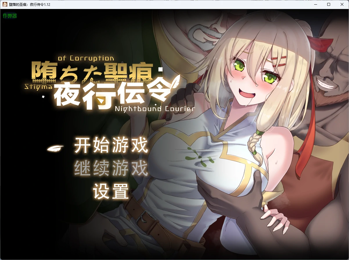堕落的圣痕：夜行传令