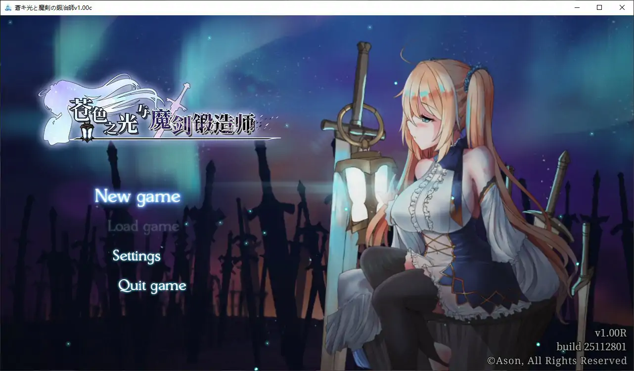 苍色之光与魔剑锻造师