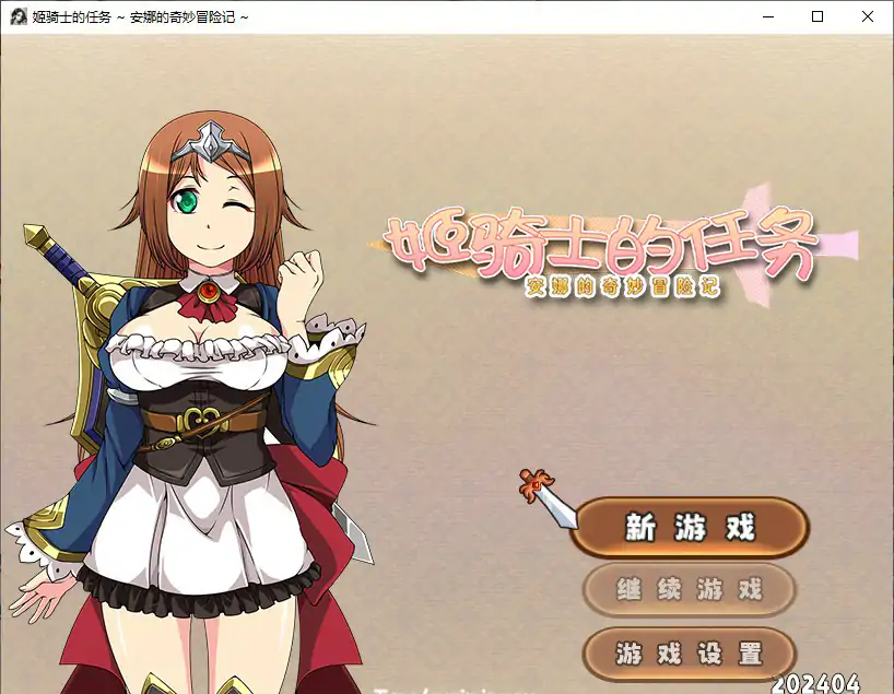 姬骑士的任务 ~ 安娜的奇妙冒险记 ~