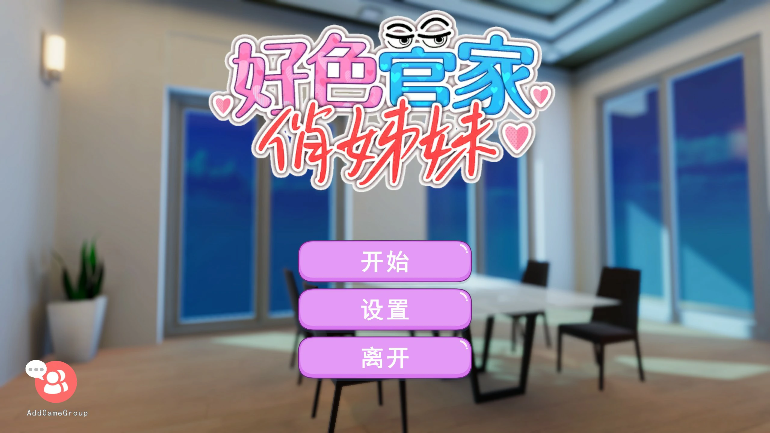 好色管家俏姐妹