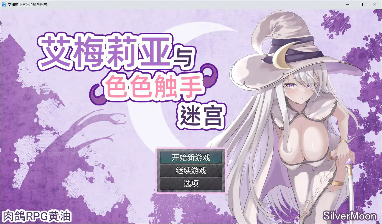 艾梅莉亚与色色触手迷宫