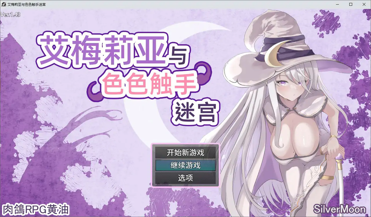 艾梅莉亚与色色触手迷宫