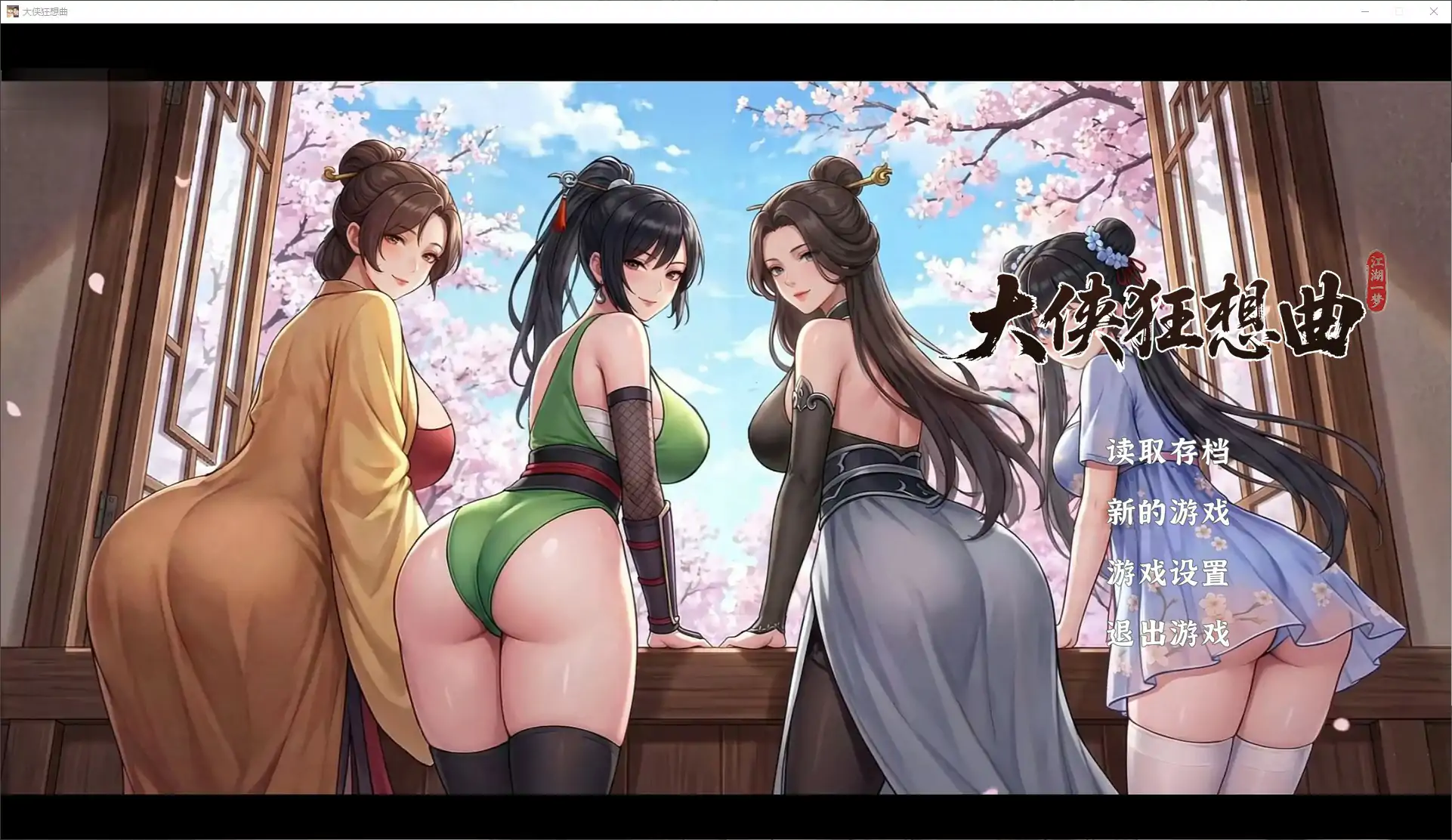 大侠狂想曲