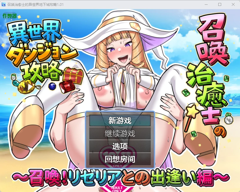  召唤治愈士的异世界地下城攻略