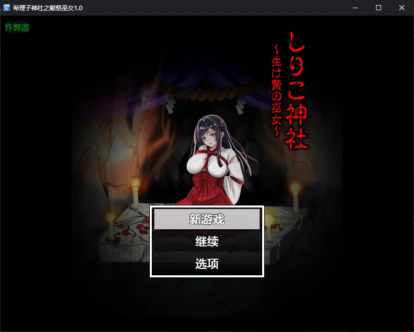 希理子神社之献祭巫女