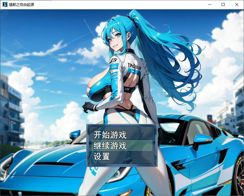 娼都之自由起源