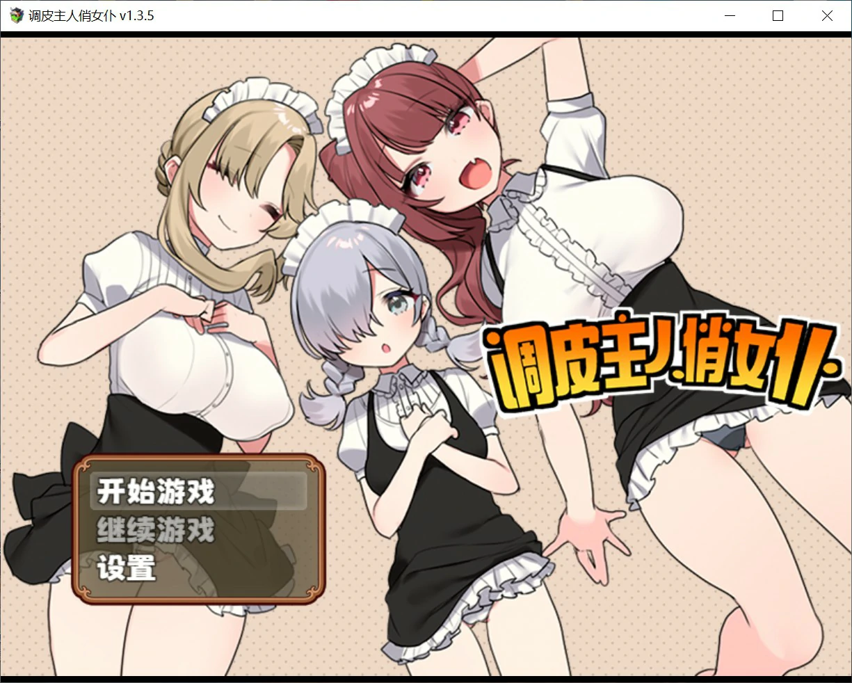 调皮主人俏女仆