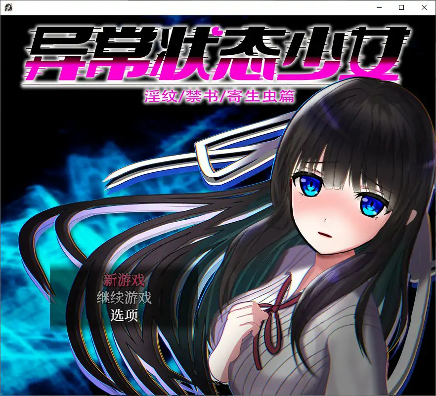 异常状态少女 ~淫纹禁书寄生虫篇