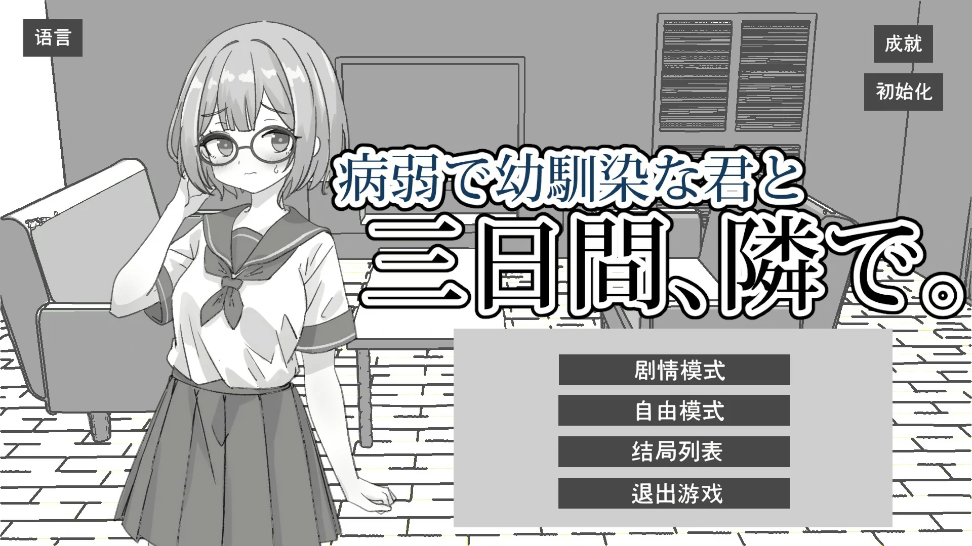 与病弱青梅竹马的你，相伴三日