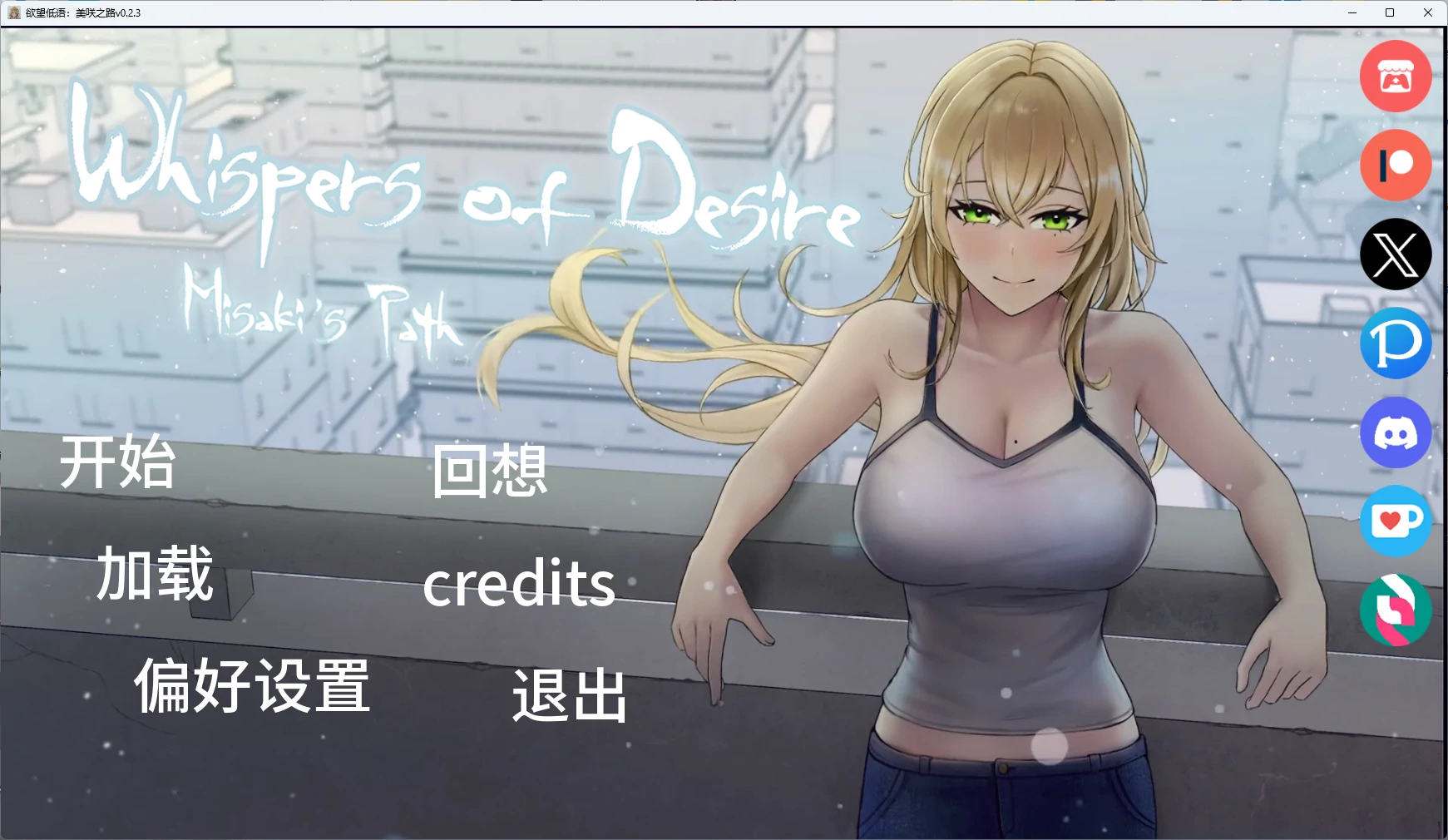 欲望低语：美咲之路