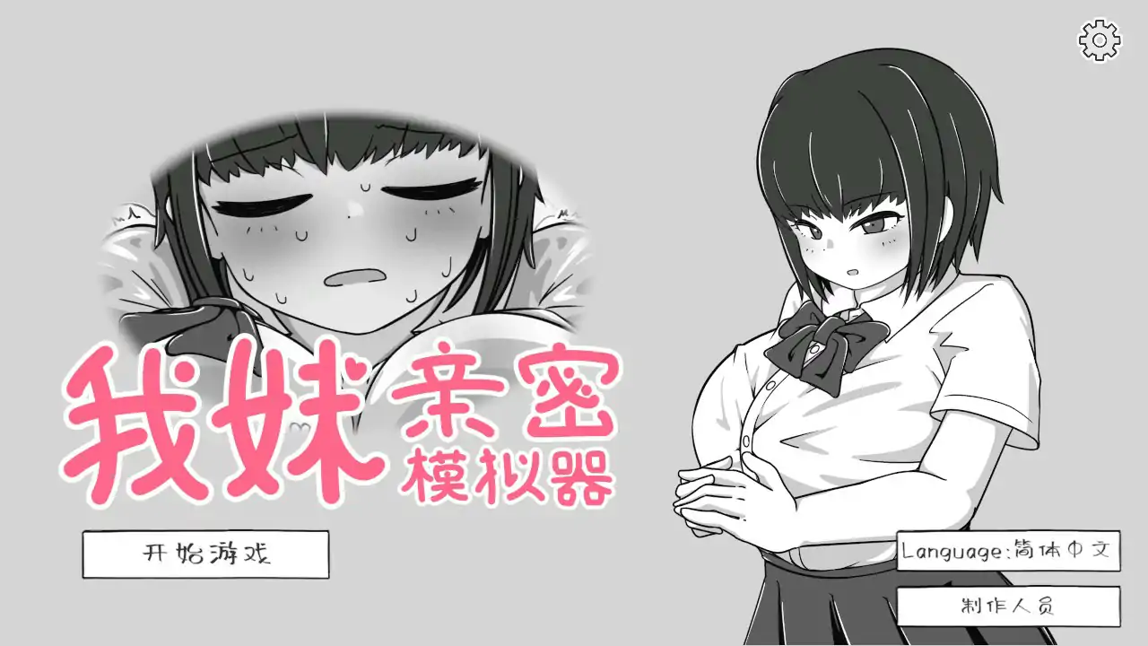 我妹亲密模拟器