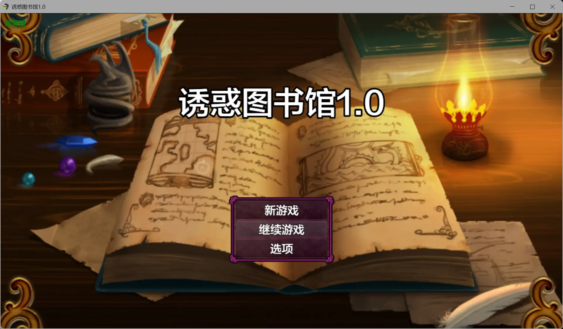 诱惑图书馆