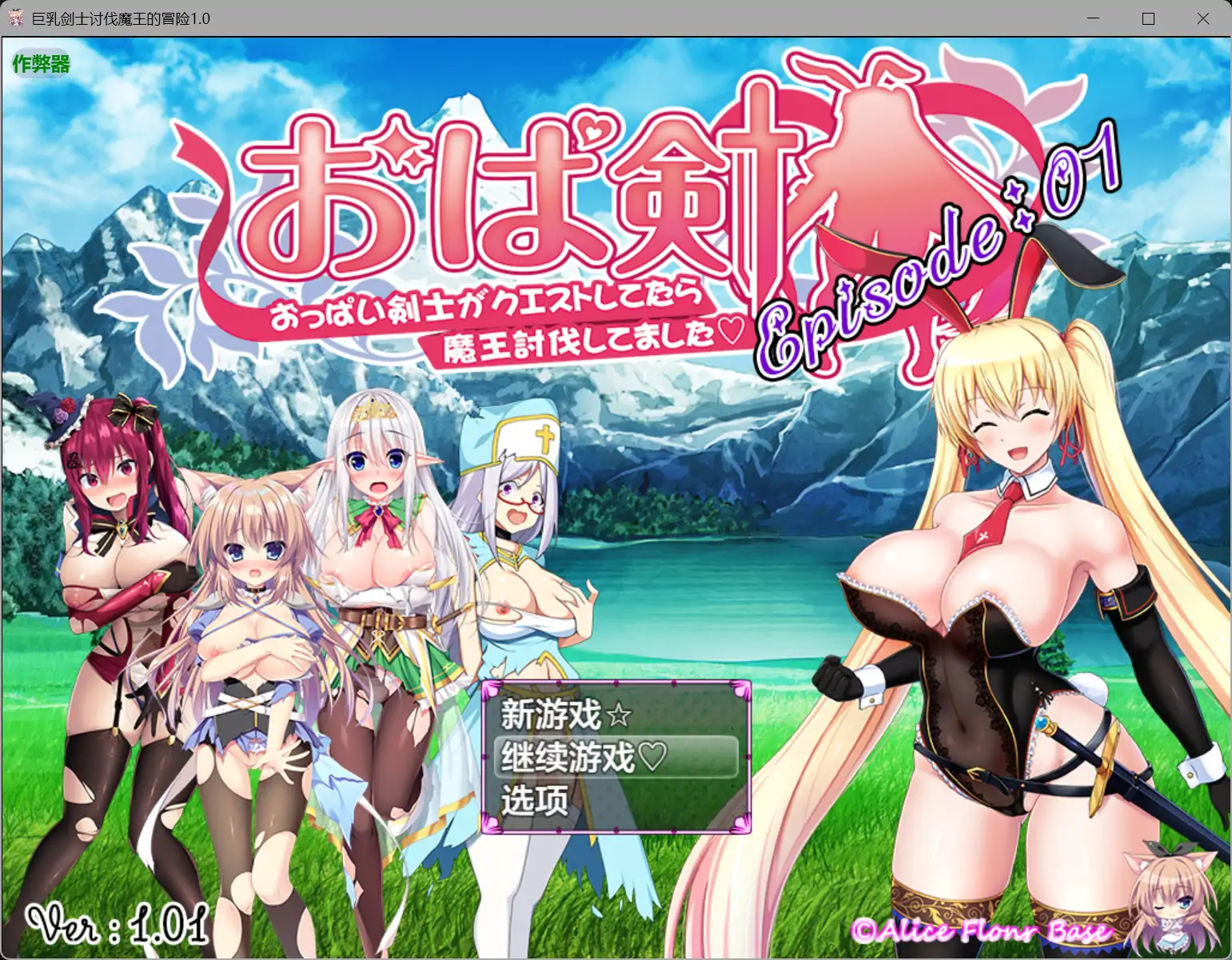 巨乳剑士讨伐魔王的冒险