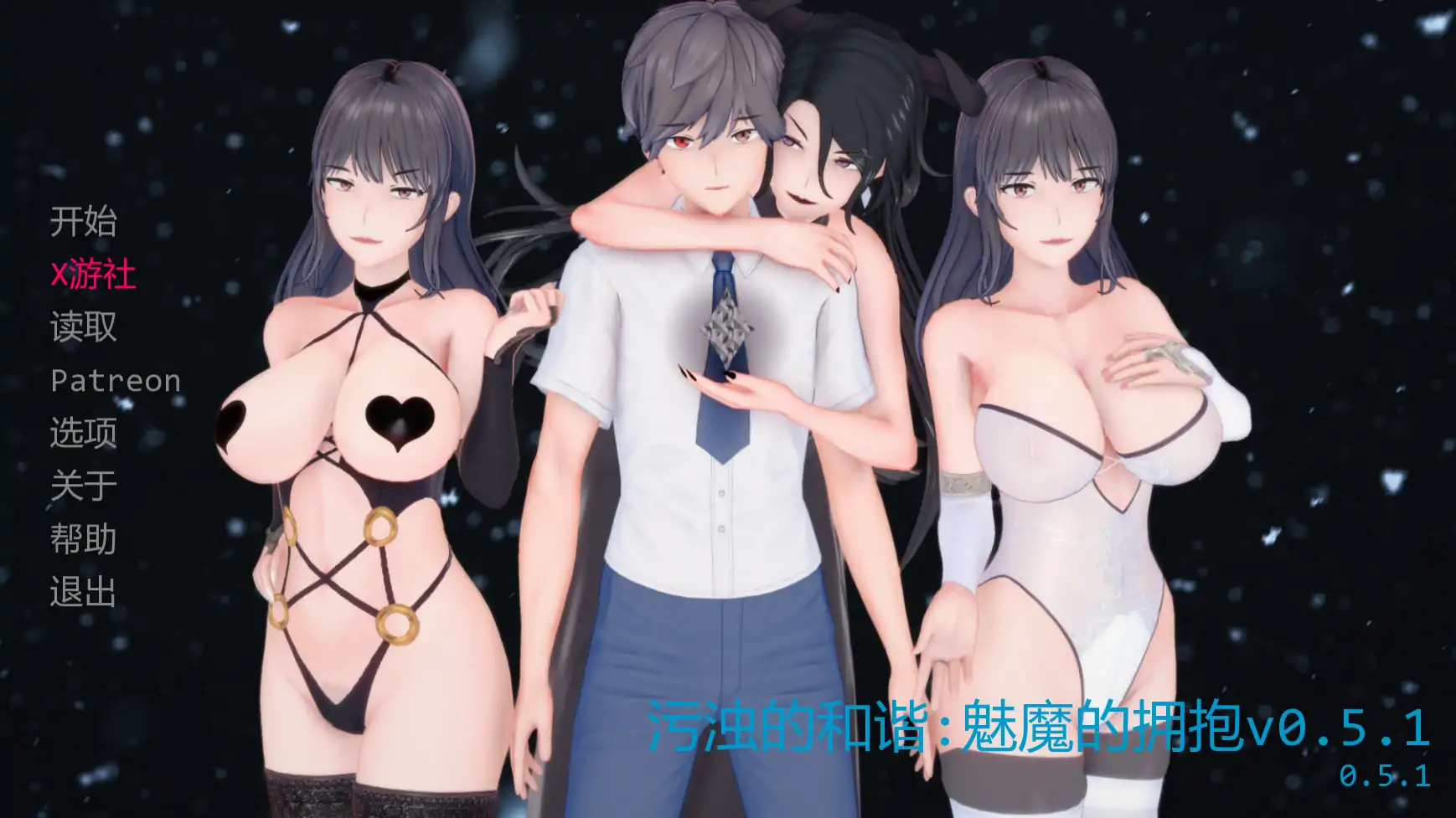 污浊的和谐:魅魔的拥抱