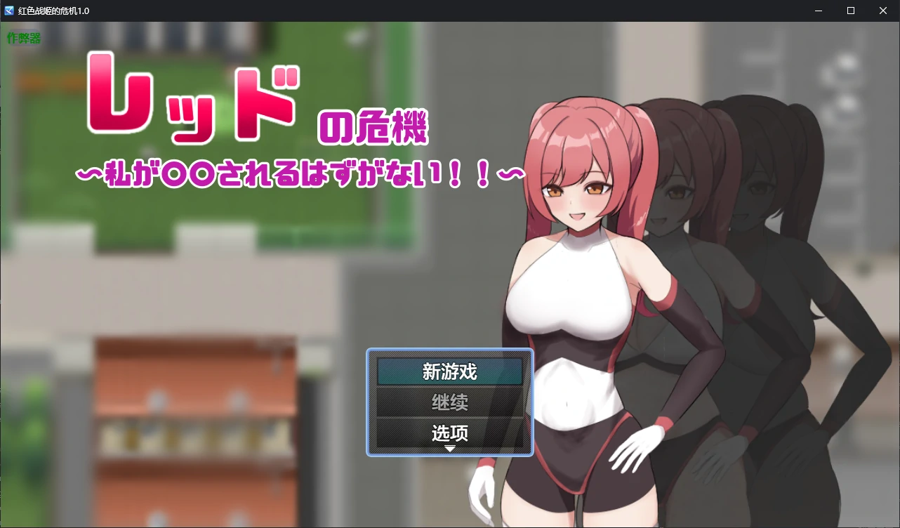 红色战姬的危机