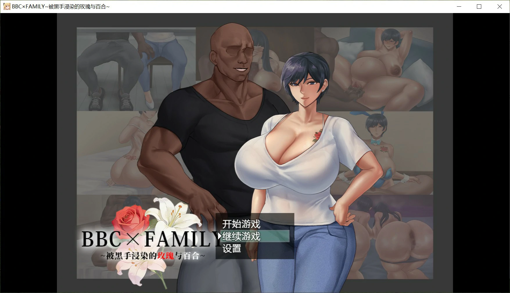 BBC×FAMILY~被黑手浸染的玫瑰与百合~