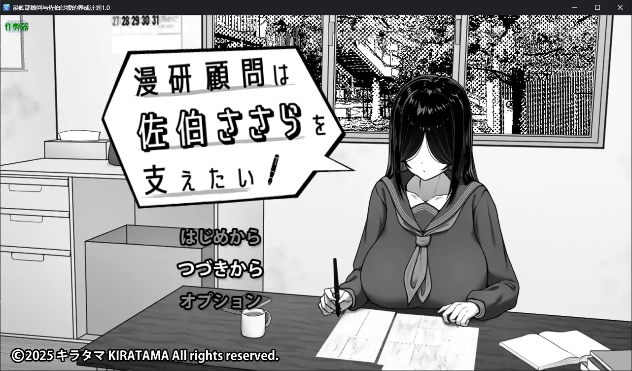漫画部顾问与佐伯纱绫的养成计划