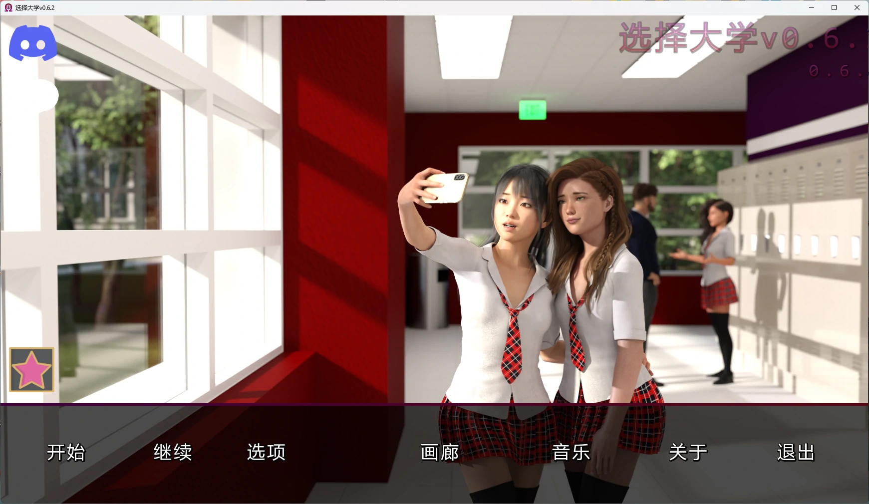 选择大学