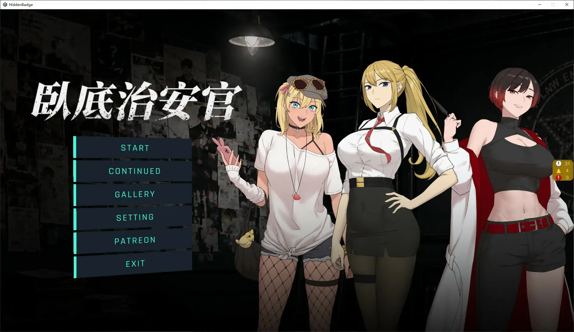 臥底治安官