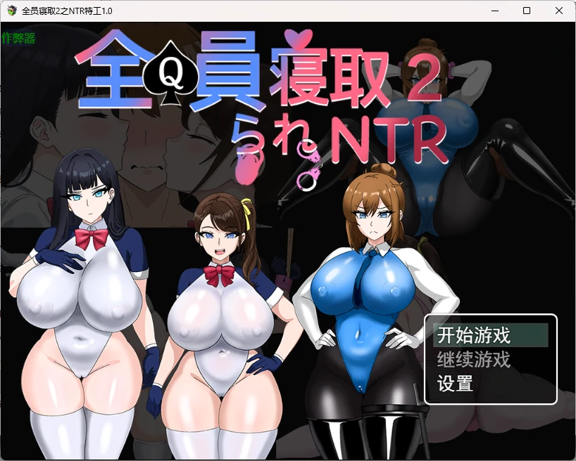 全员寝取2之NTR特工