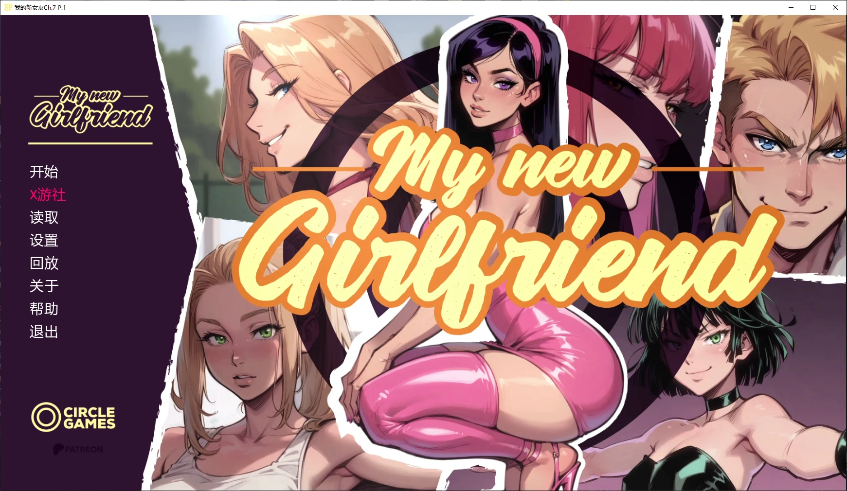 我的新女友
