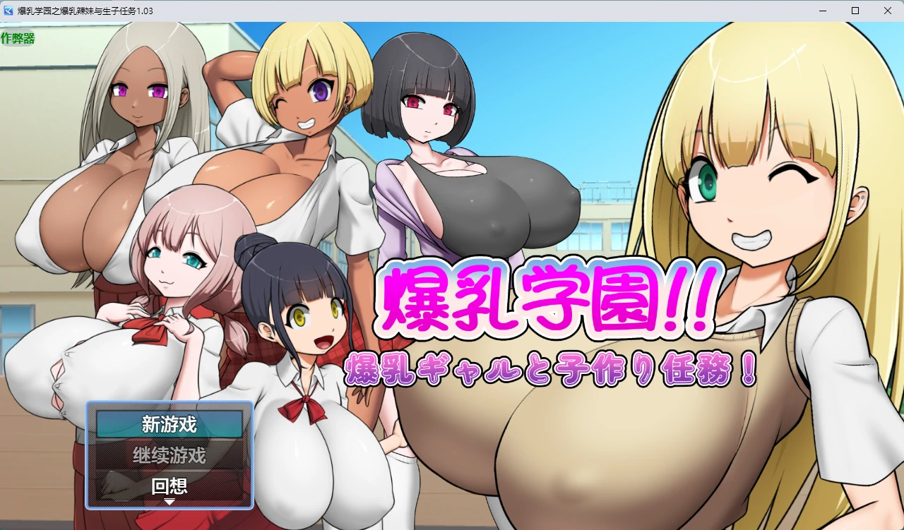 爆乳学园之爆乳辣妹与生子任务