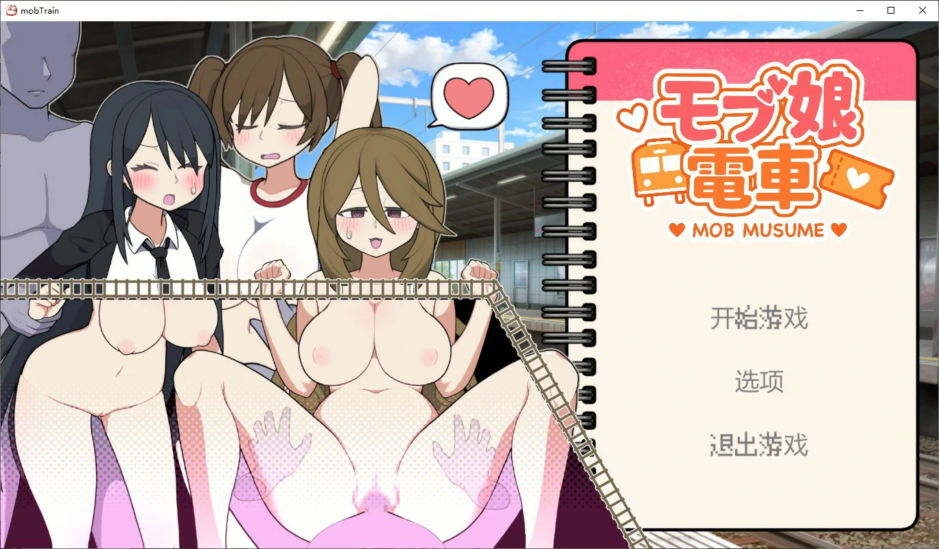 路人娘电车