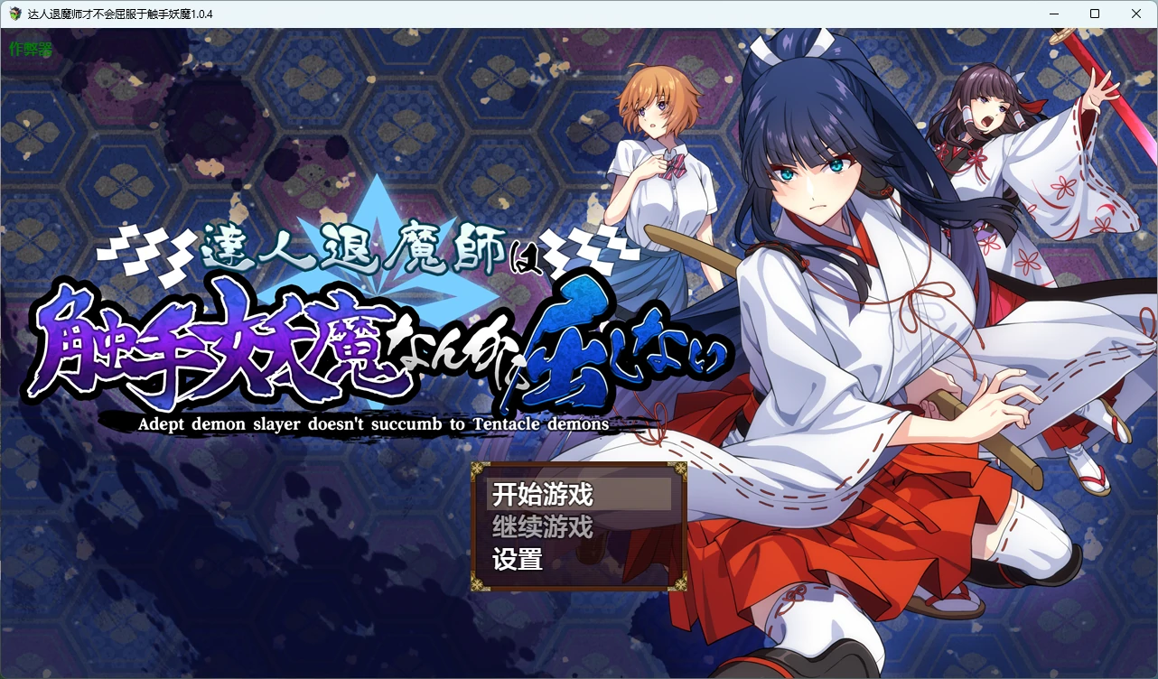 达人退魔师才不会屈服于触手妖魔