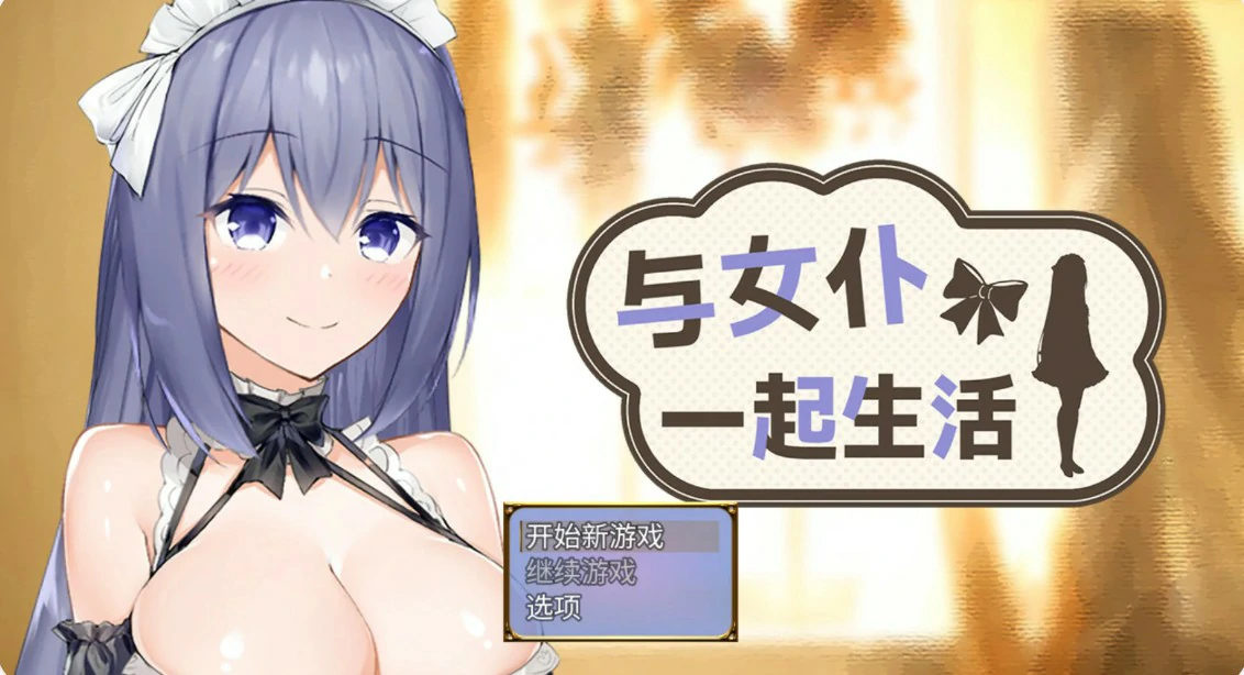 与女仆一起生活
