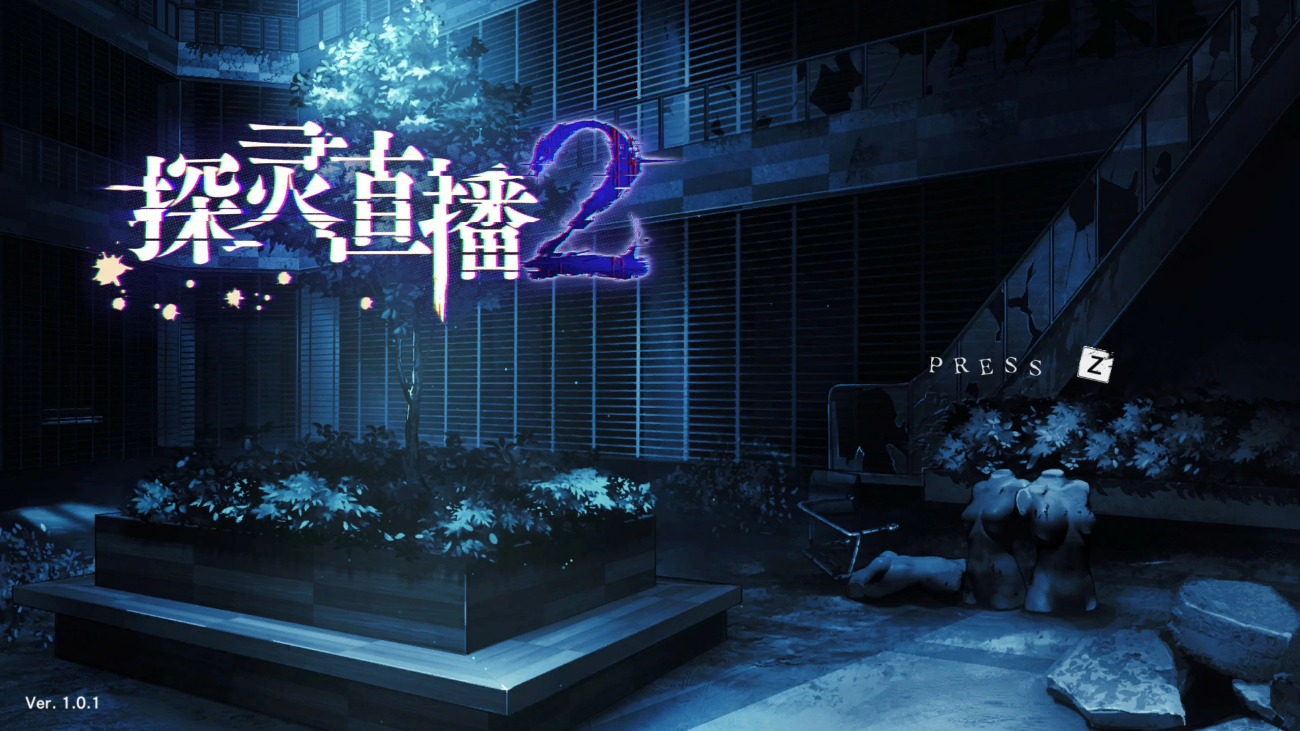 探灵直播2