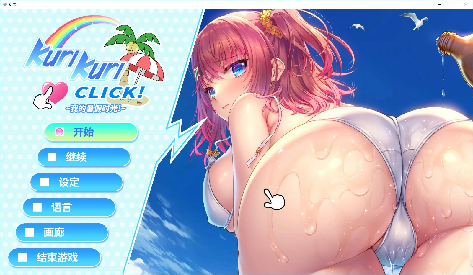 Kuri Kuri Click! ~我的暑假时光!~