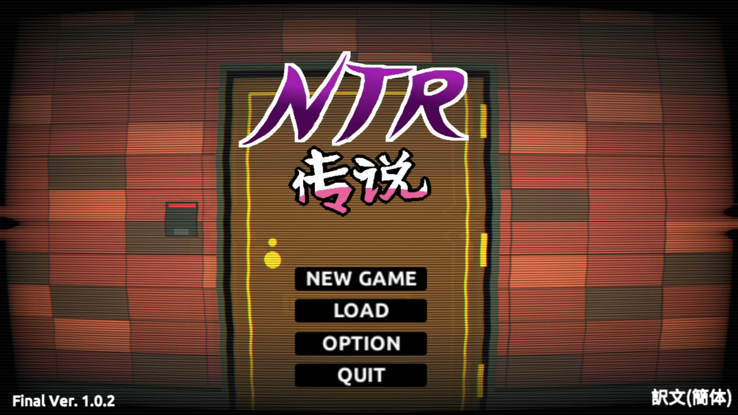 NTR传说