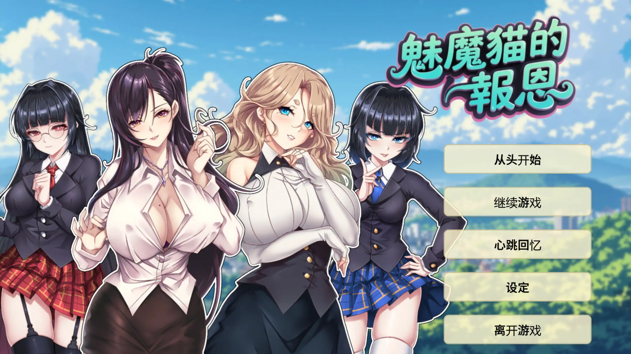 魅魔猫的报恩