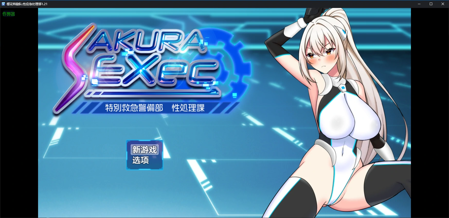 樱花特勤队:性应急处理部