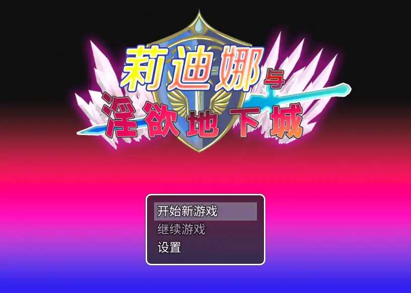 莉迪娜与淫欲地下城