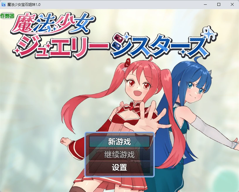 魔法少女宝石姐妹
