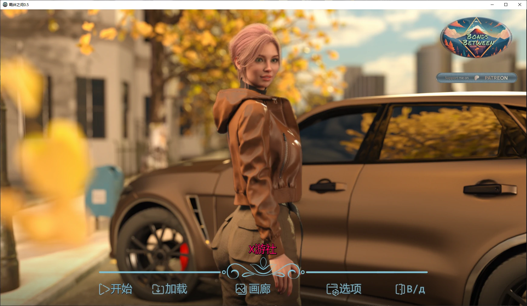 羁绊之间