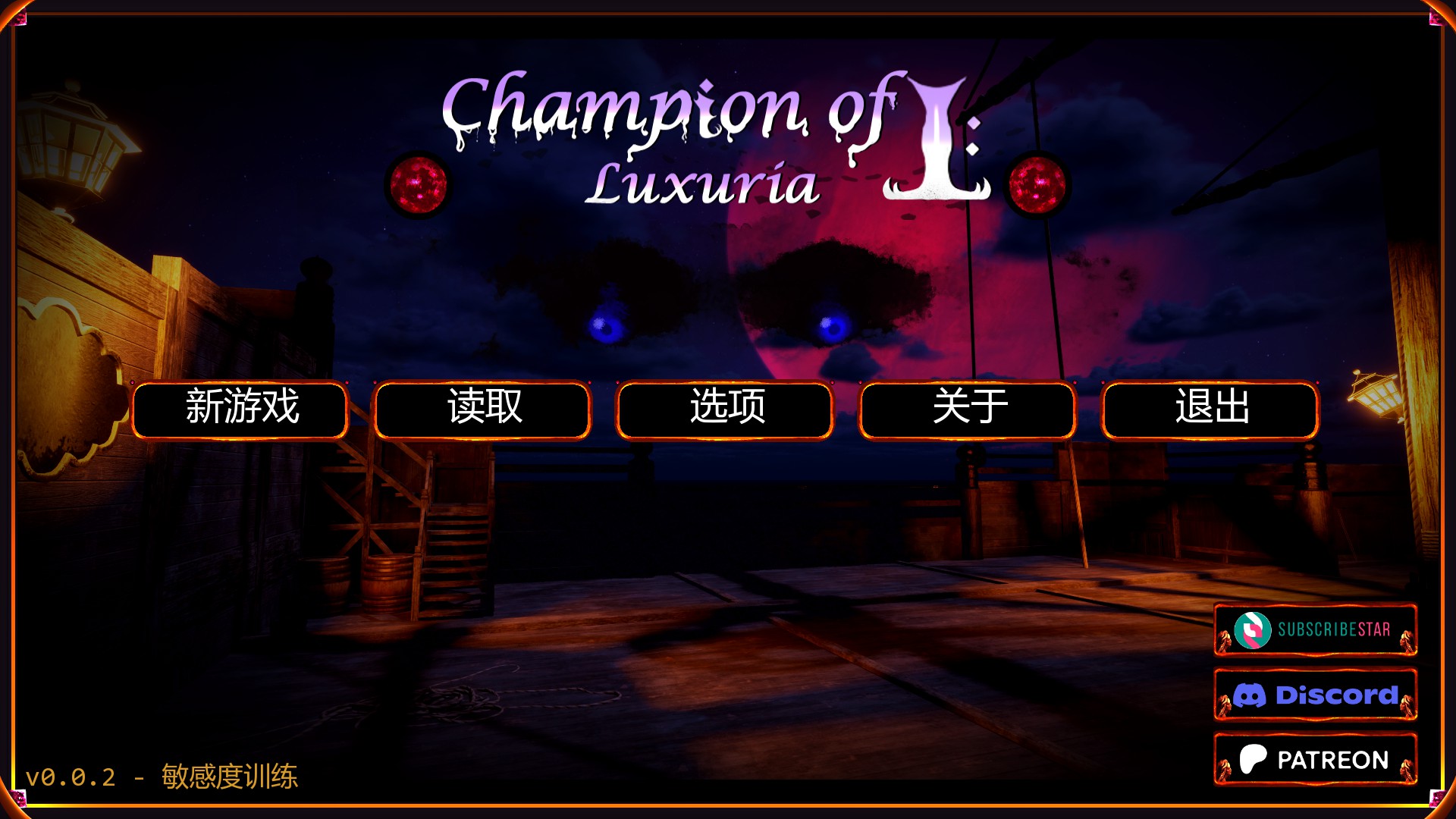 我之冠军：色欲