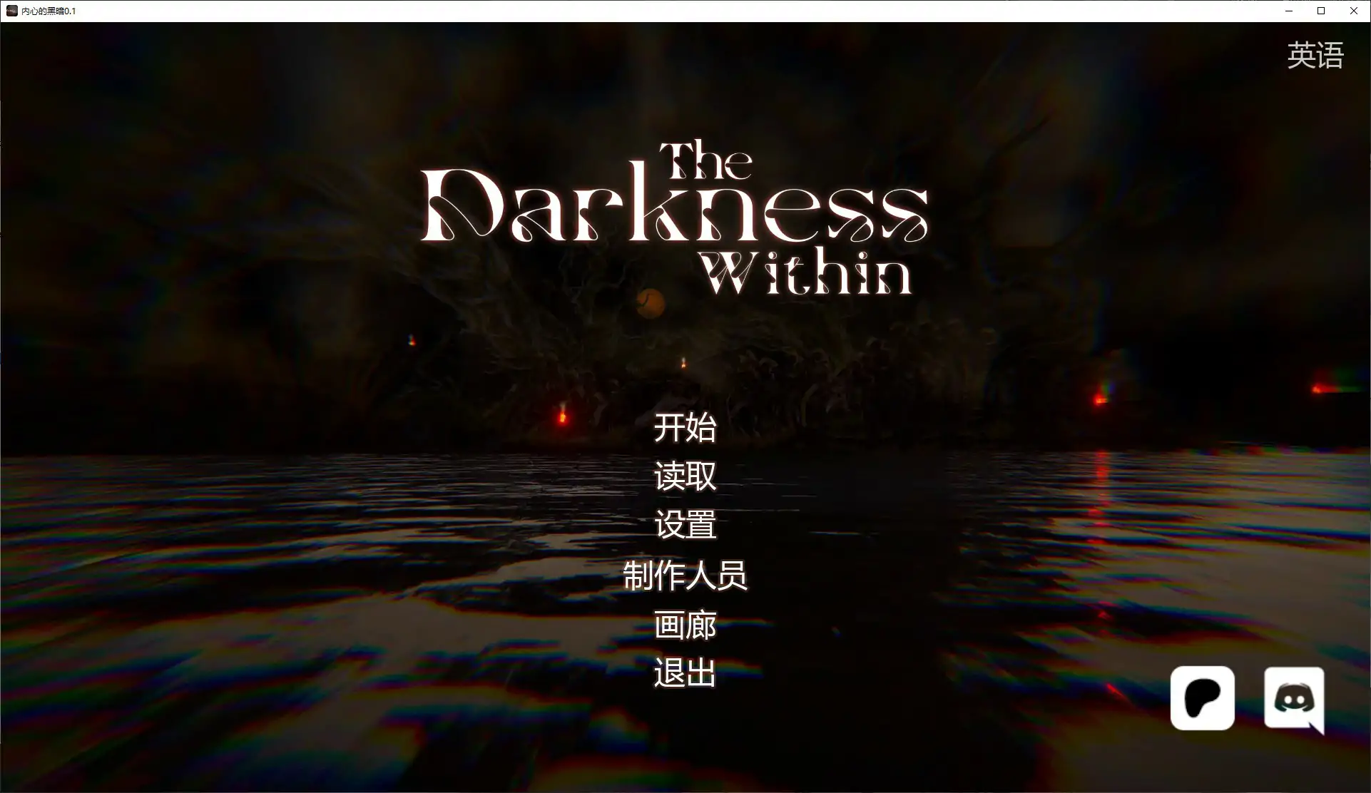 内心的黑暗