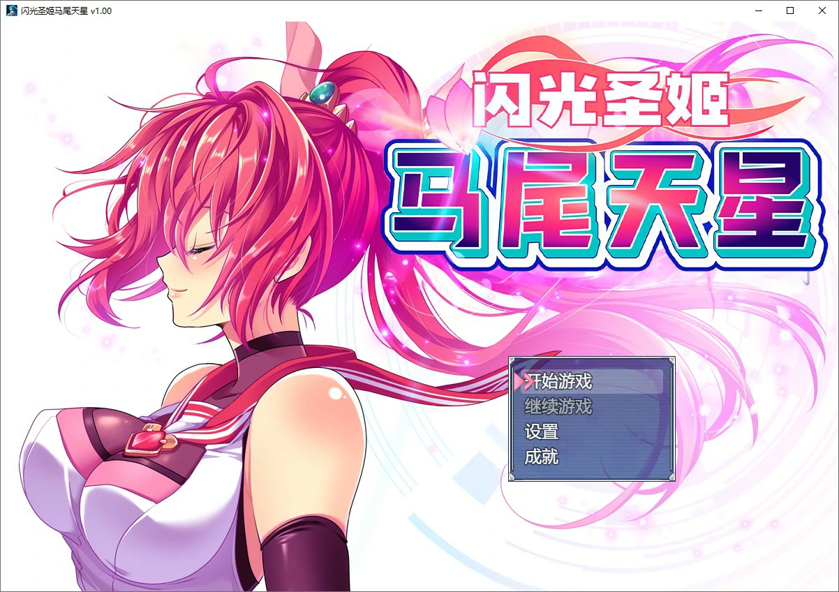 闪光圣姬马尾天星
