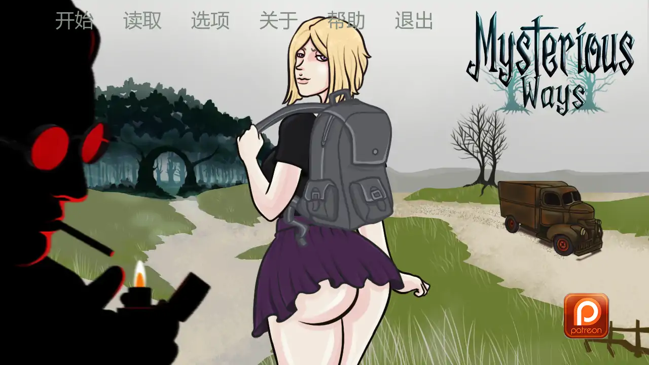 神秘之路