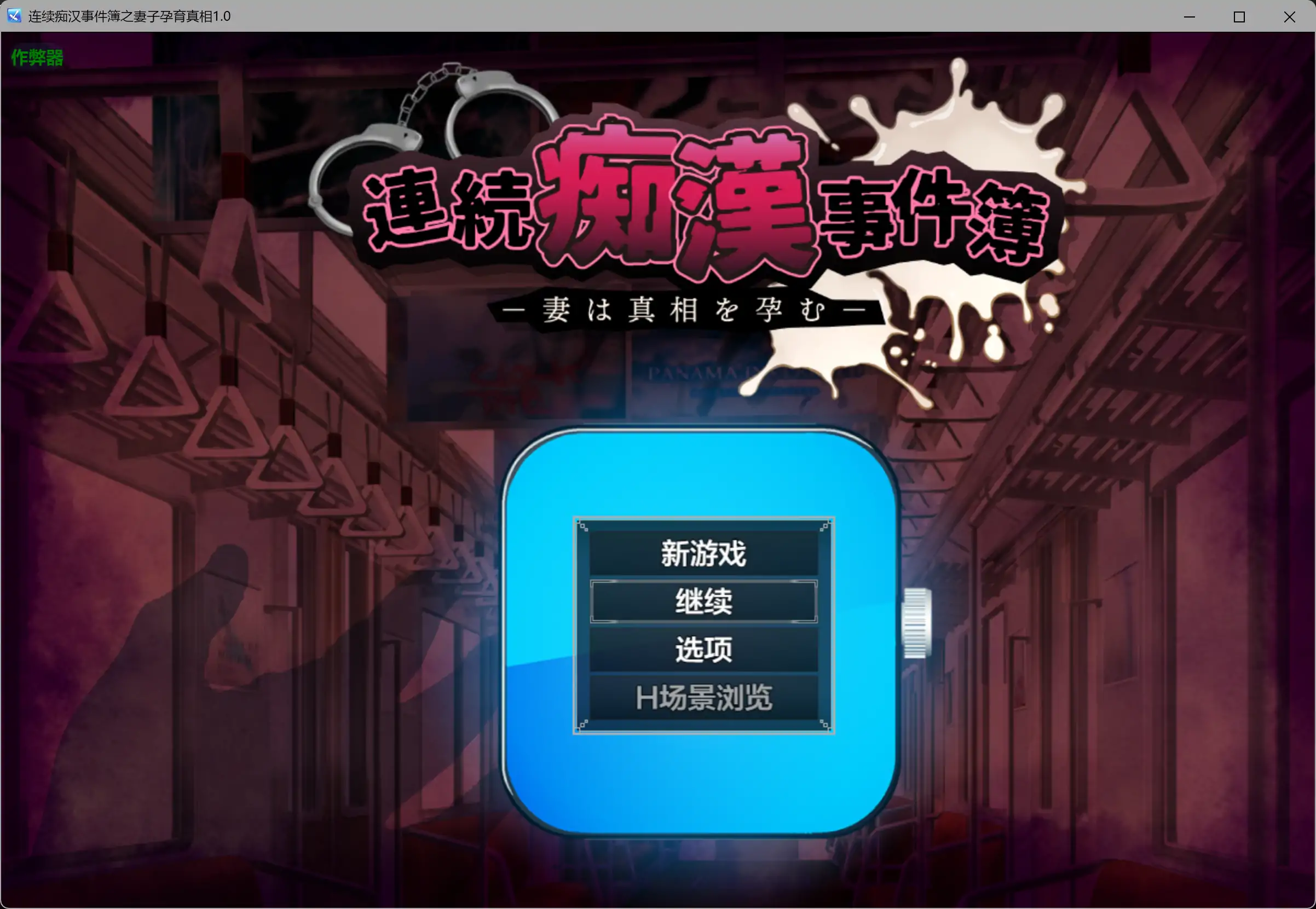 连续痴汉事件簿之妻子孕育真相