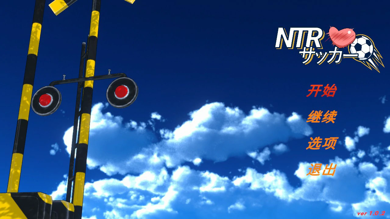 NTR足球