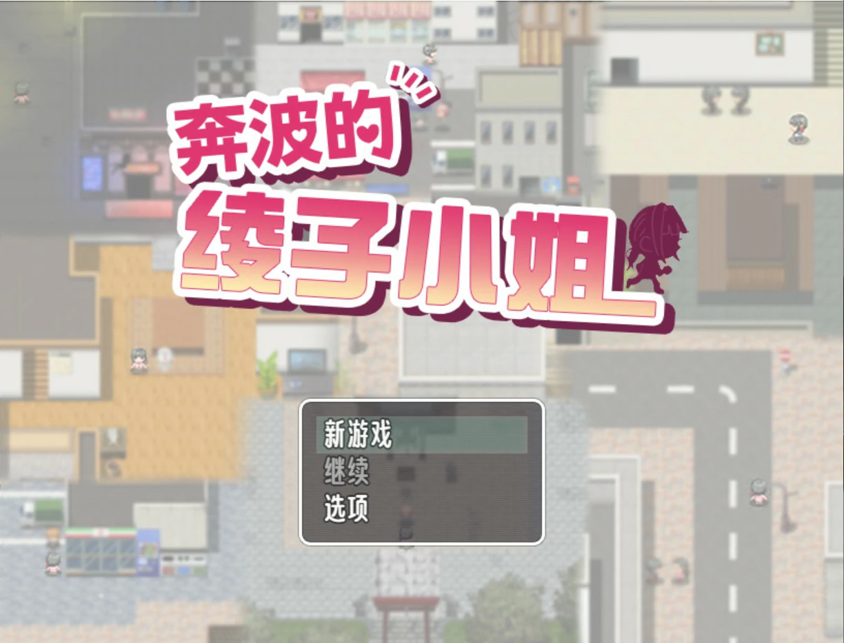 奔波的綾子小姐