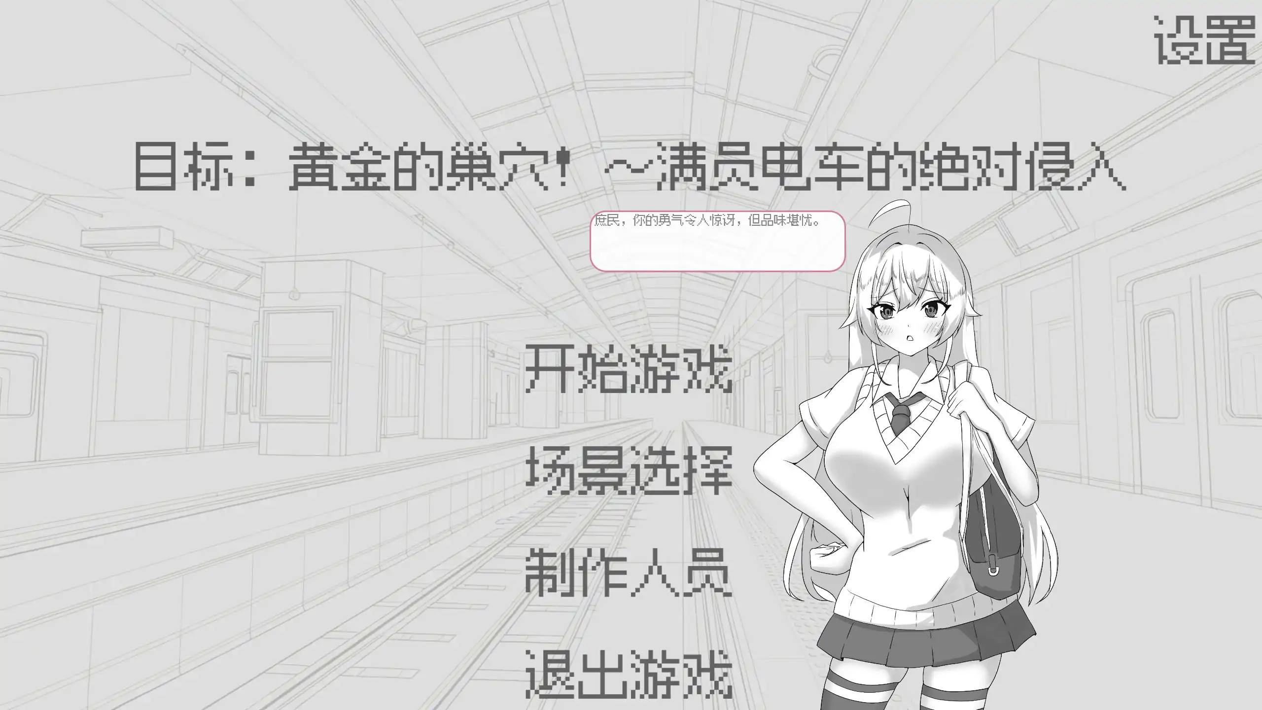 目标：黄金之巢穴！～满员电车的绝对侵入～ 