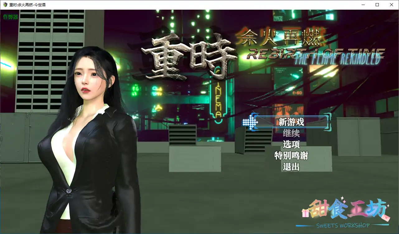 重时:余火再燃-今世酒