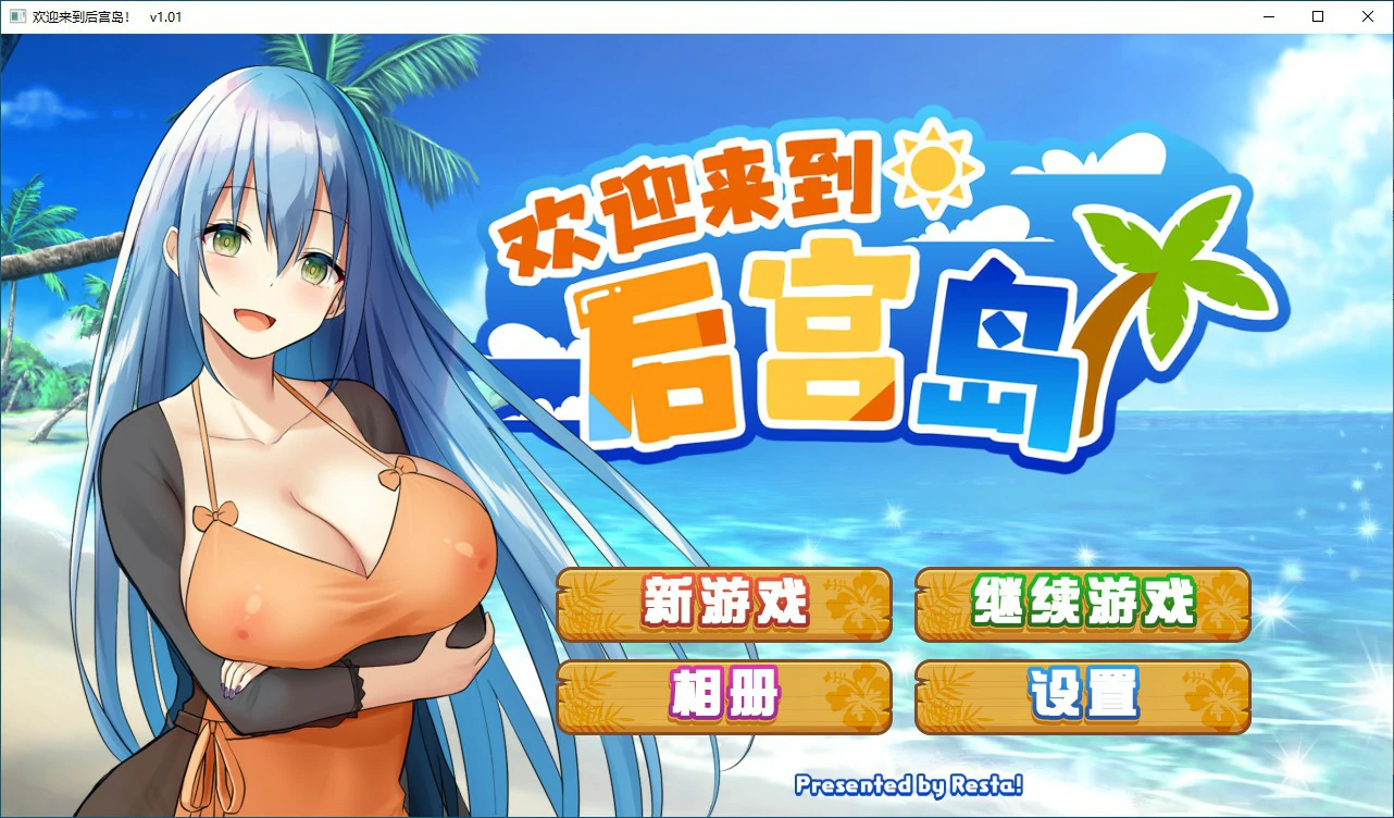 欢迎来到后宫岛