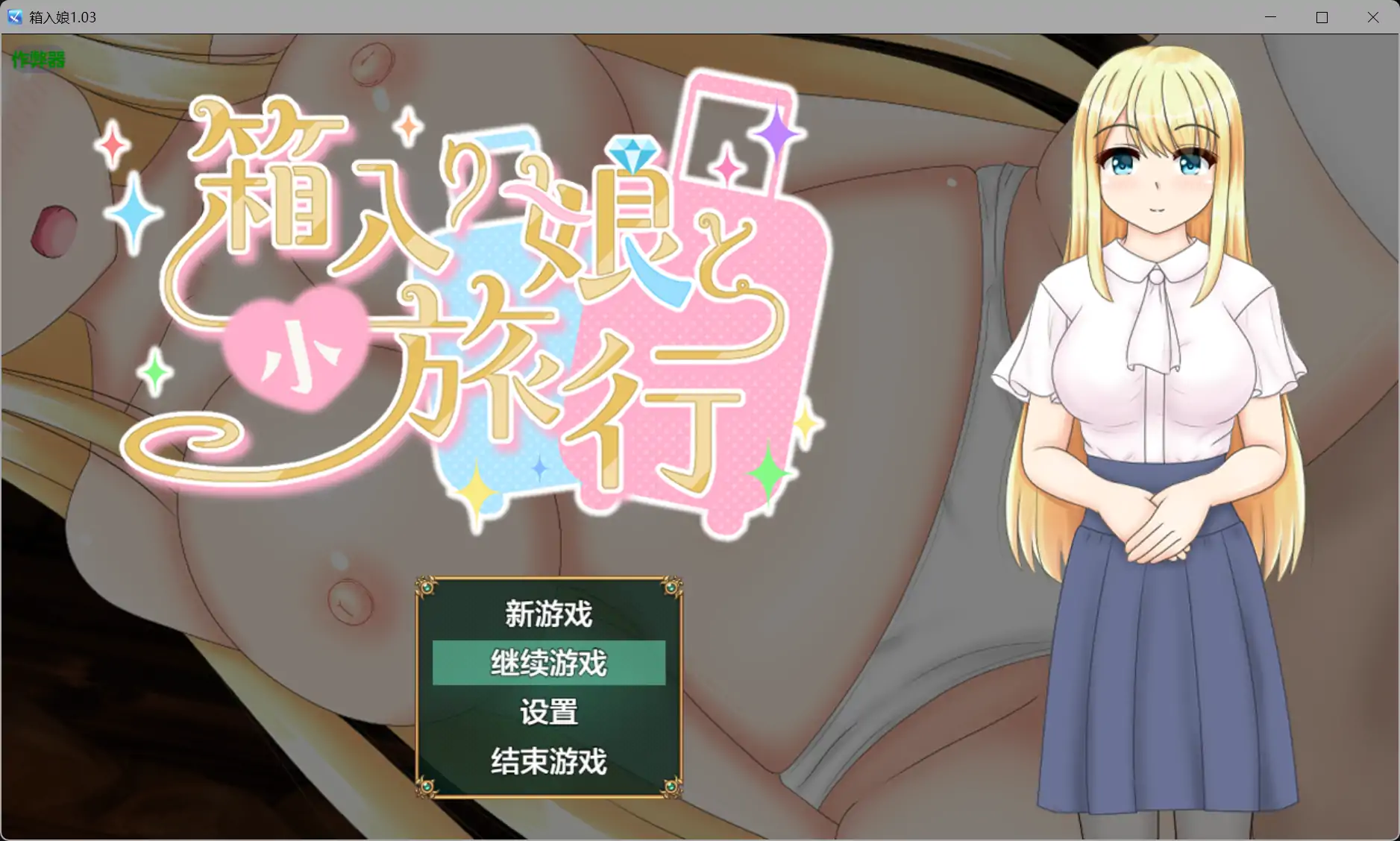 箱入娘