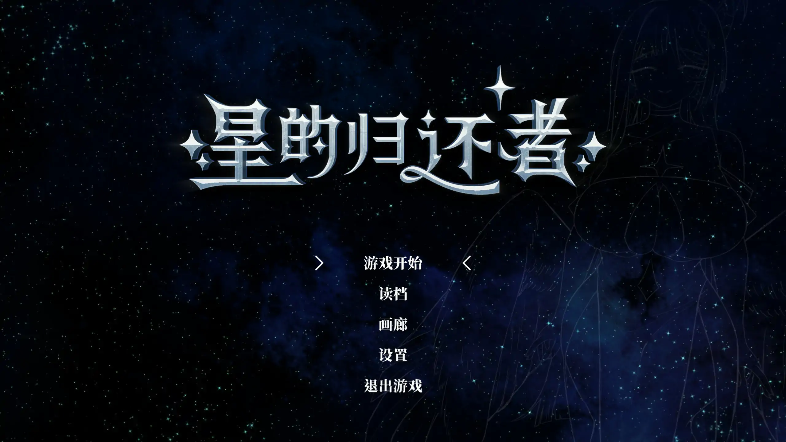 星的归还者